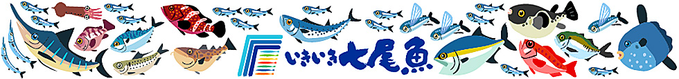 いきいき七尾魚